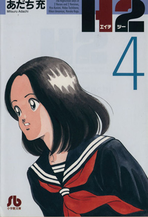 コミック全巻セット・まとめ買い】H2(文庫版)(全20巻)セット | ブック