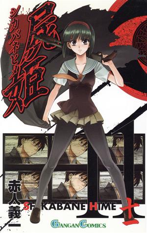 コミック全巻セット・まとめ買い】屍姫(全23巻)セット | ブックオフ