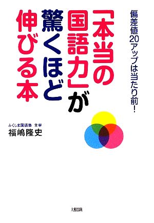 本当の国語力」が驚くほど伸びる本 偏差値20アップは当たり前！ 新品本