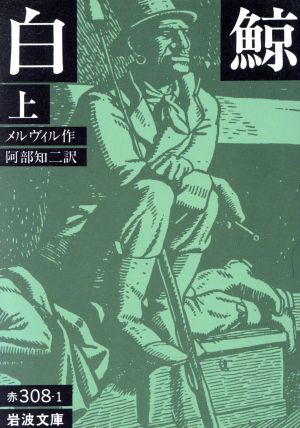 白鯨(訳:阿部知二)(上) 岩波文庫 中古本・書籍 | ブックオフ公式