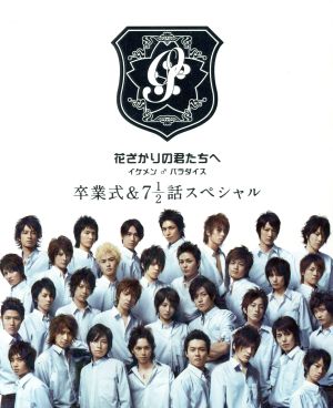 花ざかりの君たちへ～イケメン♂パラダイス～DVD-BOX(後編) 中古DVD