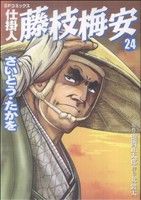 コミック全巻セット・まとめ買い】仕掛人 藤枝梅安(1～35巻)セット