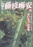 コミック全巻セット・まとめ買い】仕掛人 藤枝梅安(1～35巻)セット