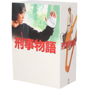 刑事物語 ＜詩シリーズBOX＞ 中古DVD・ブルーレイ | ブックオフ公式