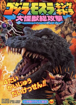ゴジラ モスラ キングギドラ大怪獣総攻撃 中古本・書籍 | ブックオフ