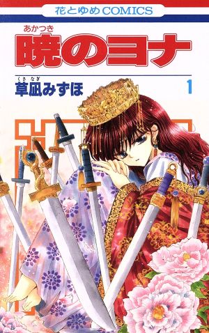 コミック全巻セット・まとめ買い】暁のヨナ(1～47巻)セット | ブック