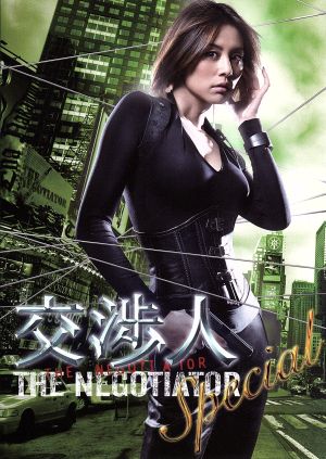 交渉人スペシャル～THE NEGOTIATOR～ 中古DVD・ブルーレイ | ブック