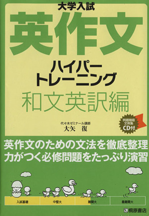 大学入試 英作文ハイパートレーニング 和文英訳編 中古本・書籍