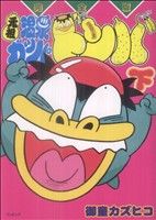 コミック全巻セット・まとめ買い】元祖温泉ガッパドンバ(上下巻)セット