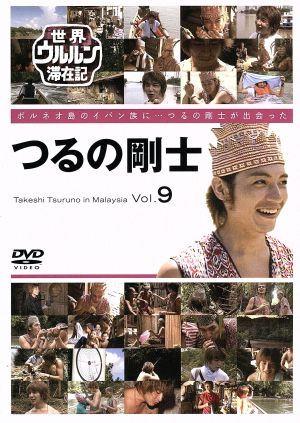 世界ウルルン滞在記 Vol.9 つるの剛士 中古DVD・ブルーレイ | ブック
