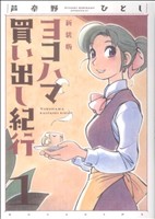 コミック】ヨコハマ買い出し紀行 新装版(全10巻)セット | ブックオフ