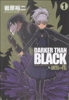 コミック全巻セット・まとめ買い】DARKER THAN BLACK ～漆黒の花～(全4