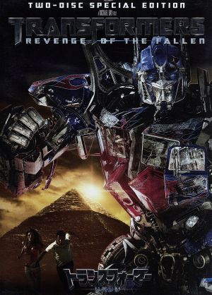 トランスフォーマー/リベンジ スペシャル・コレクターズ・エディション