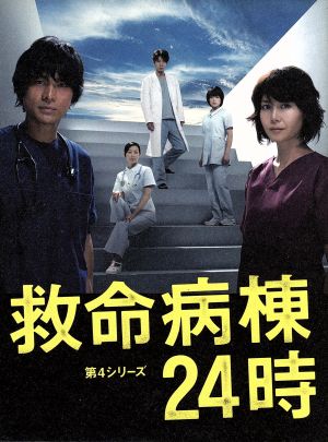 救命病棟24時 第4シリーズ DVD-BOX 中古DVD・ブルーレイ | ブックオフ
