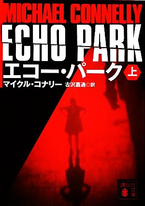 書籍全巻セット・まとめ買い】ハリー・ボッシュシリーズ(文庫版)セット