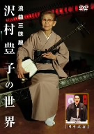 浪曲三味線 沢村豊子の世界 中古DVD・ブルーレイ | ブックオフ公式