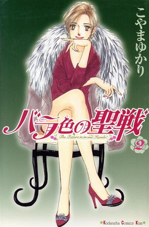 コミック全巻セット・まとめ買い】バラ色の聖戦(全20巻)セット