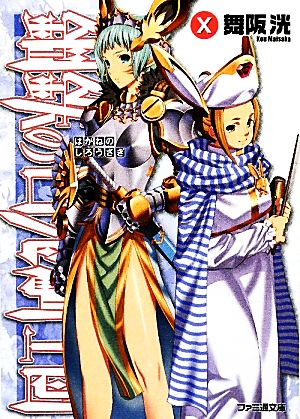 書籍全巻セット・まとめ買い】鋼鉄の白兎騎士団(文庫版)全巻セット