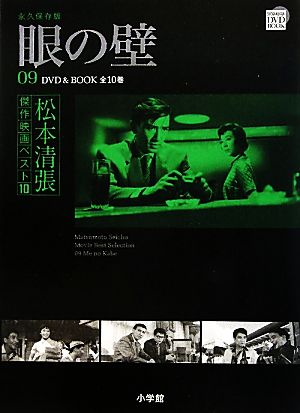 DVD BOOK 松本清張傑作映画ベスト10(9) 眼の壁 中古本・書籍 | ブック