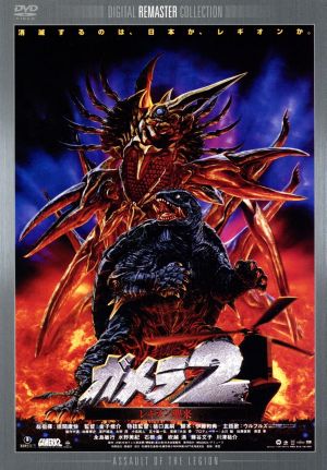 ガメラ2 レギオン襲来 デジタル・リマスター版 新品DVD・ブルーレイ