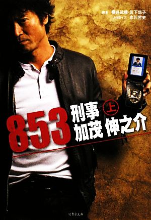 書籍全巻セット・まとめ買い】853 刑事 加茂伸之介(文庫版)上下巻