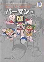 コミック全巻セット・まとめ買い】パーマン(藤子・F・不二雄大全集)(全