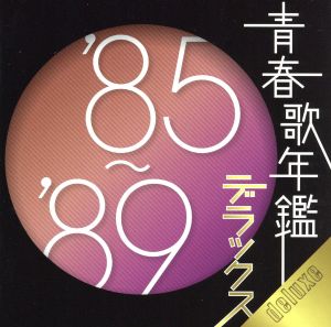 青春歌年鑑デラックス '85～'89 中古CD | ブックオフ公式オンラインストア