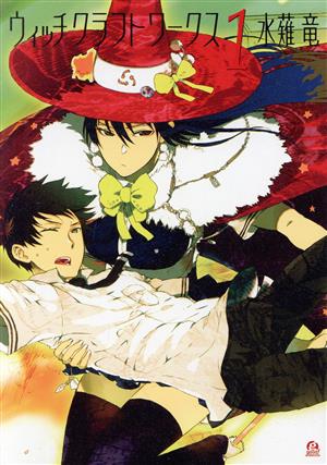 コミック全巻セット・まとめ買い】ウィッチクラフトワークス(全17巻