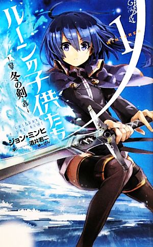 ルーンの子供たち(1) 冬の剣 Next novels 中古本・書籍 | ブックオフ