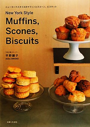 ニューヨークスタイルのマフィンとスコーン、ビスケット 新品本・書籍