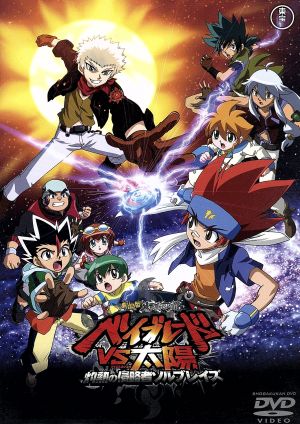 劇場版メタルファイト ベイブレードVS太陽 灼熱の侵略者ソルブレイズ