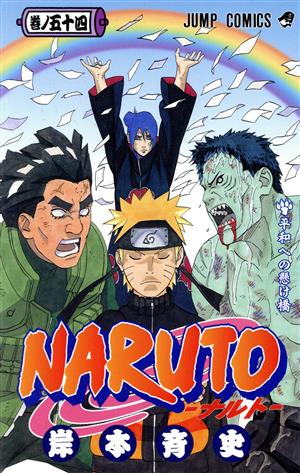 NARUTO-ナルト-(67) ジャンプC 中古漫画・コミック | ブックオフ公式