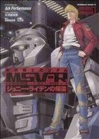 コミック全巻セット・まとめ買い】機動戦士ガンダムMSV-R ジョニー