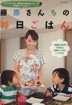 藤原さんちの毎日ごはん(2) 中古本・書籍 | ブックオフ公式オンライン