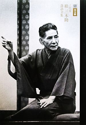 CDブック完全版 三代目桂三木助落語全集 新品本・書籍 | ブックオフ