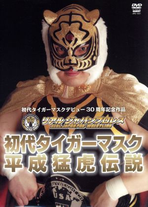 リアルジャパンプロレス設立5周年&初代タイガーマスクデビュー30周年