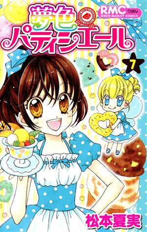 コミック全巻セット・まとめ買い】夢色パティシエール(全12巻)セット