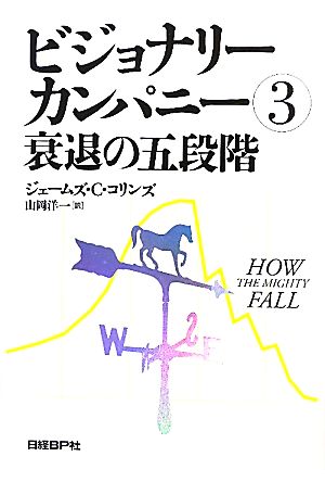 ビジョナリーカンパニー(4) 自分の意志で偉大になる 中古本・書籍