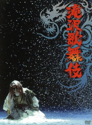 滝沢歌舞伎(初回限定版) 新品DVD・ブルーレイ | ブックオフ公式