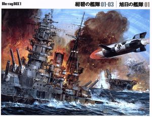 紺碧の艦隊×旭日の艦隊 Blu-ray Box(1)(Blu-ray Disc) 中古DVD