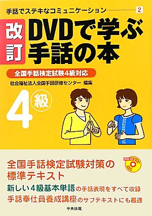 DVDで学ぶ手話の本 改訂 全国手話検定試験4級対応 手話でステキな
