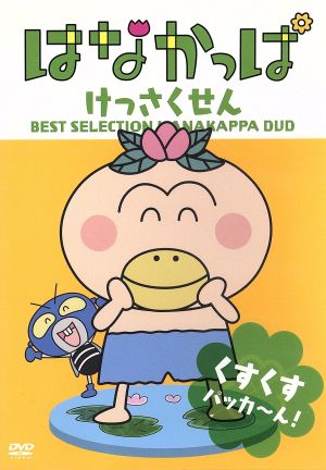 はなかっぱ けっさくせん くすくす パッカ～ん！ 中古DVD・ブルーレイ