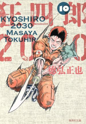コミック全巻セット・まとめ買い】狂四郎2030(文庫版)(全14巻)セット