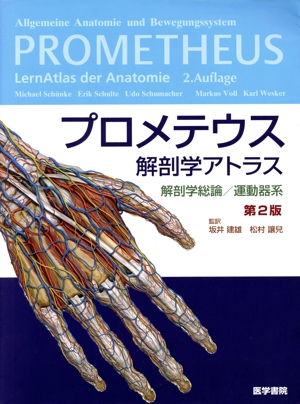 プロメテウス解剖学アトラス 解剖学総論/運動器系 第2版 中古本・書籍