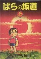 コミック全巻セット・まとめ買い】ジョージ秋山捨てがたき選集シリーズ