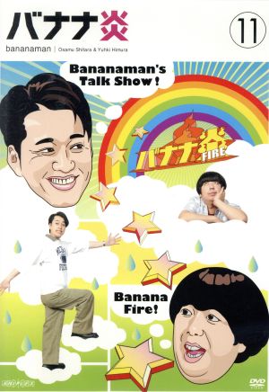 MARU / profile必読 バナナマン バナナ炎1〜11 MARU / profile必読