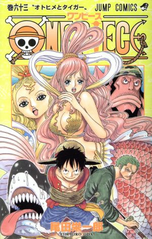 ONE PIECE(巻六十三) 魚人島編 ジャンプC 中古漫画・コミック | ブック