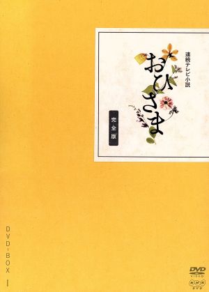 連続テレビ小説 おひさま 完全版 DVD-BOX1 中古DVD・ブルーレイ