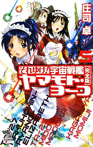 書籍】それゆけ！宇宙戦艦ヤマモト・ヨーコ 完全版(新書版)全巻セット
