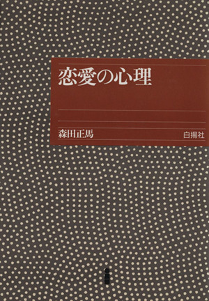 森田正馬 書籍 一覧 通販｜ブックオフ公式オンラインストア